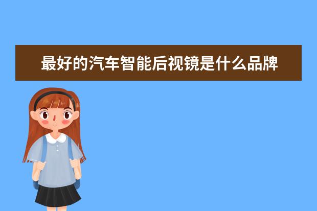 最好的汽车智能后视镜是什么品牌