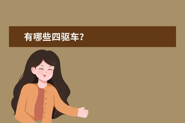 有哪些四驱车？