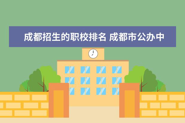 成都招生的职校排名 成都市公办中职学校排名榜