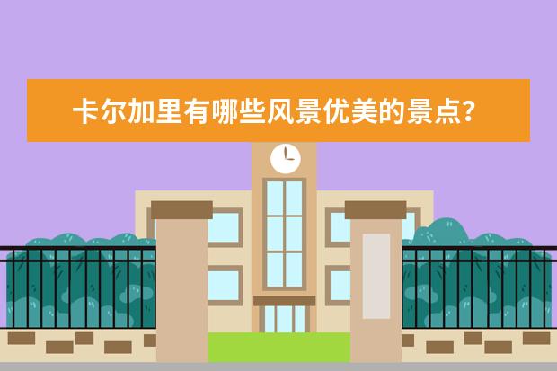 卡尔加里有哪些风景优美的景点？