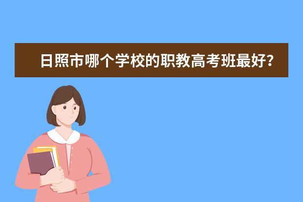 日照市哪个学校的职教高考班最好？
