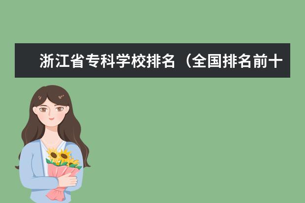 浙江省专科学校排名（全国排名前十位的大专学校）