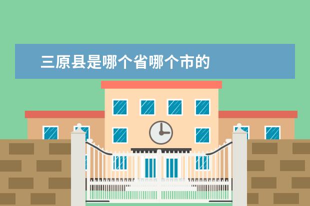 三原县是哪个省哪个市的