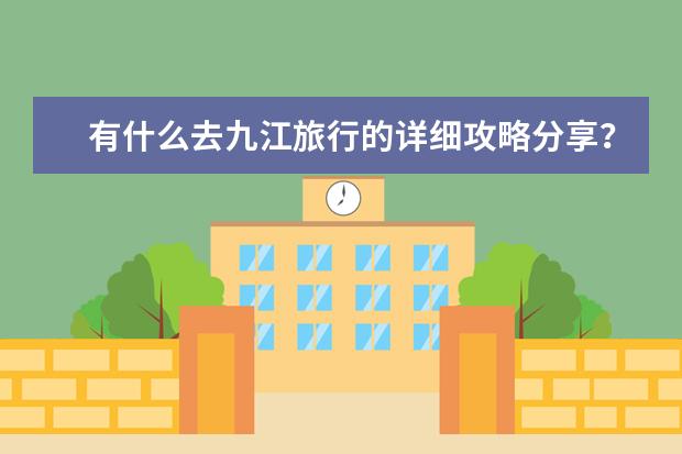 有什么去九江旅行的详细攻略分享？