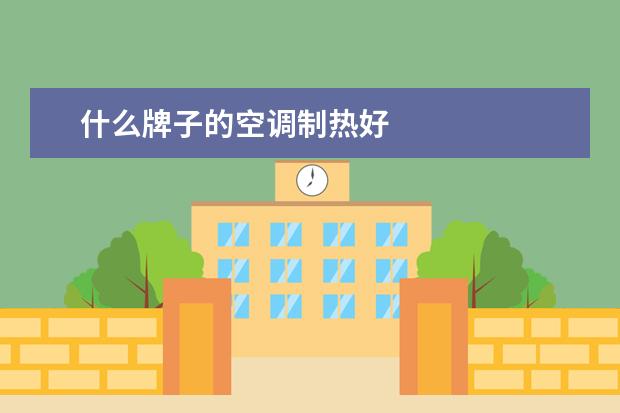 什么牌子的空调制热好