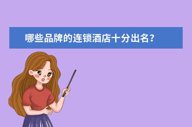 哪些品牌的连锁酒店十分出名？