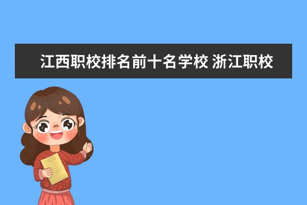 江西职校排名前十名学校 浙江职校排名前十名学校