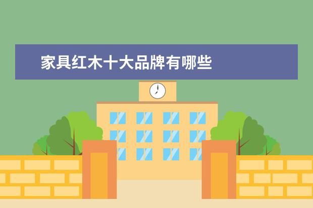 家具红木十大品牌有哪些