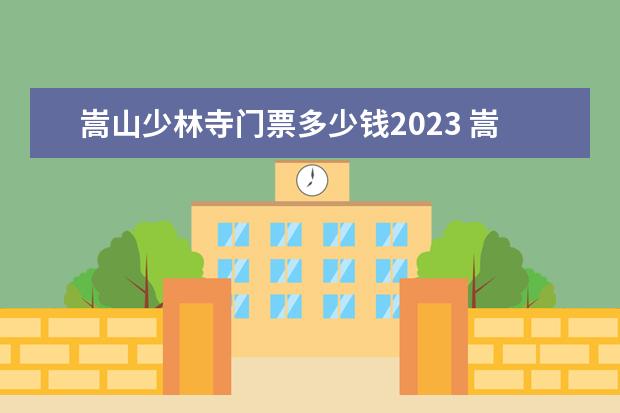嵩山少林寺门票多少钱2023 嵩山嵩山少林寺怎么去