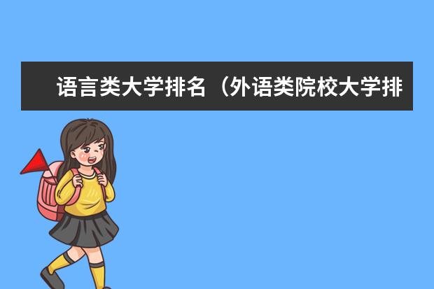 语言类大学排名（外语类院校大学排名）