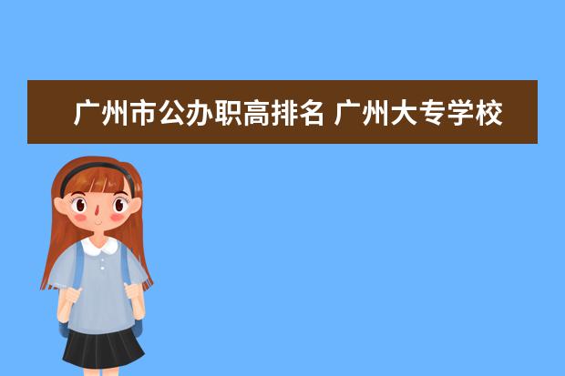 广州市公办职高排名 广州大专学校前十名学校