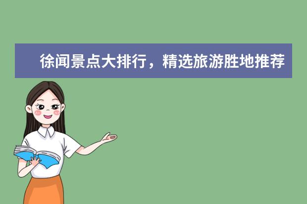 徐闻景点大排行，精选旅游胜地推荐！（湛江徐闻岛攻略湛江徐闻旅游景点）