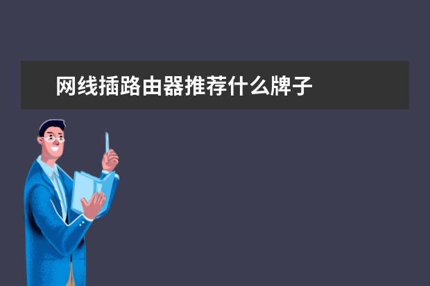 网线插路由器推荐什么牌子