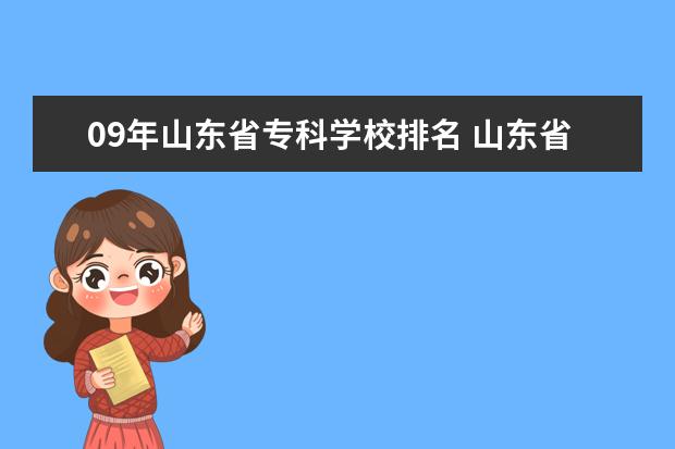 09年山东省专科学校排名 山东省内专科院校排名名单