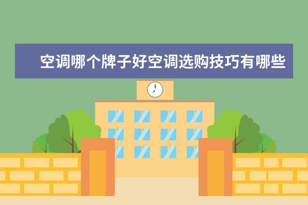 空调哪个牌子好空调选购技巧有哪些