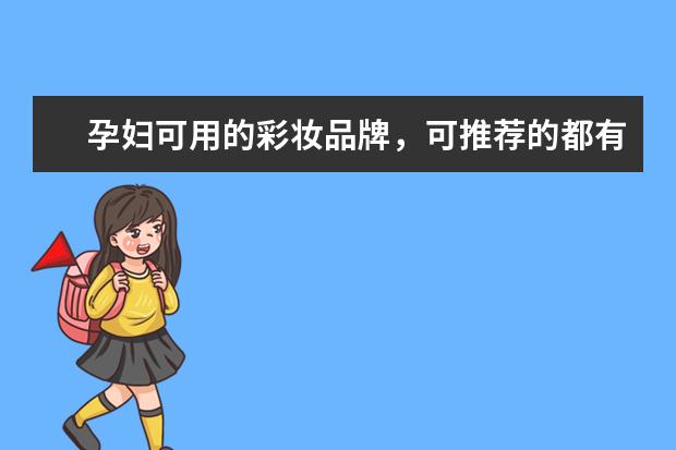 孕妇可用的彩妆品牌，可推荐的都有哪些呢？