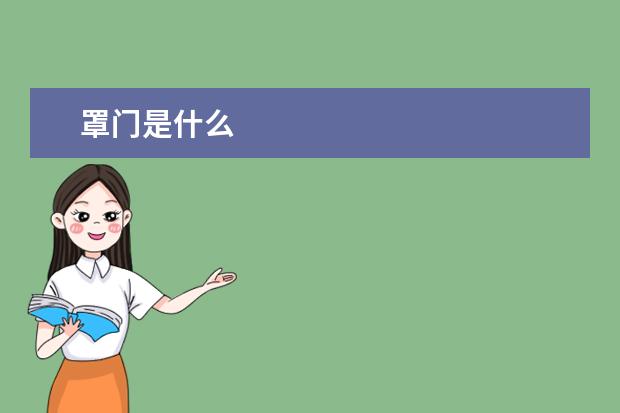 罩门是什么