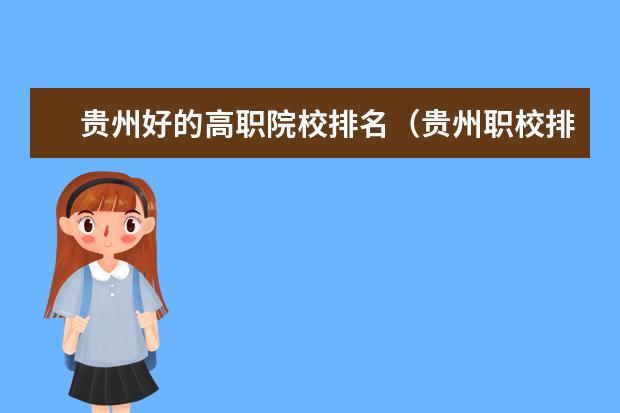 贵州好的高职院校排名（贵州职校排名前十名学校最好的大专）