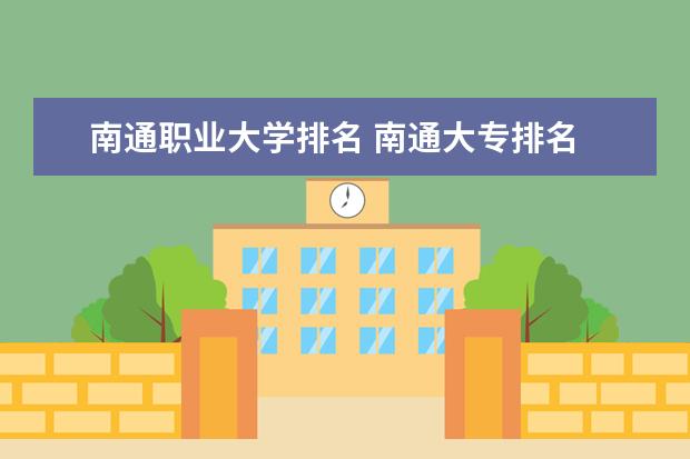 南通职业大学排名 南通大专排名