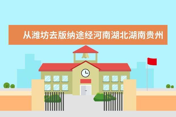从潍坊去版纳途经河南湖北湖南贵州自驾游有什么景点