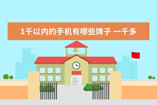 1千以内的手机有哪些牌子 一千多的手机性价比排行榜