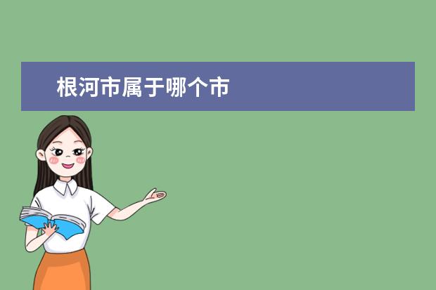 根河市属于哪个市