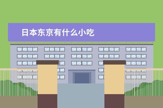 日本东京有什么小吃