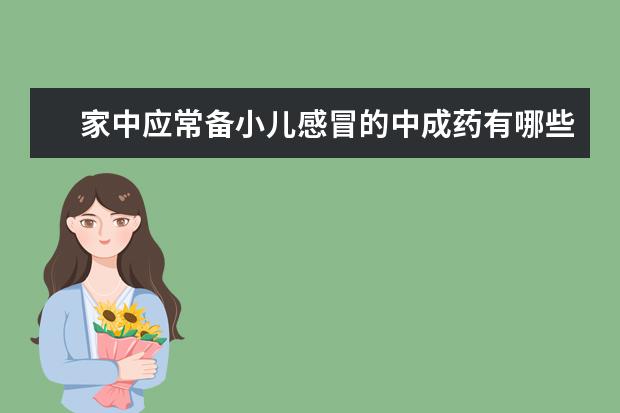 家中应常备小儿感冒的中成药有哪些？