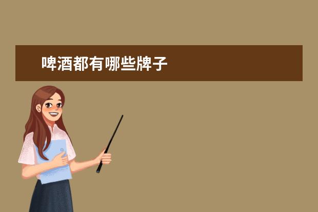 啤酒都有哪些牌子