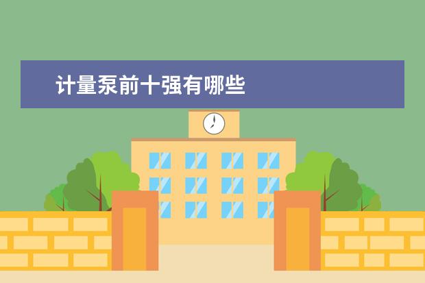 计量泵前十强有哪些