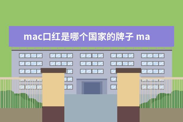 mac口红是哪个国家的牌子 mac口红属于什么档