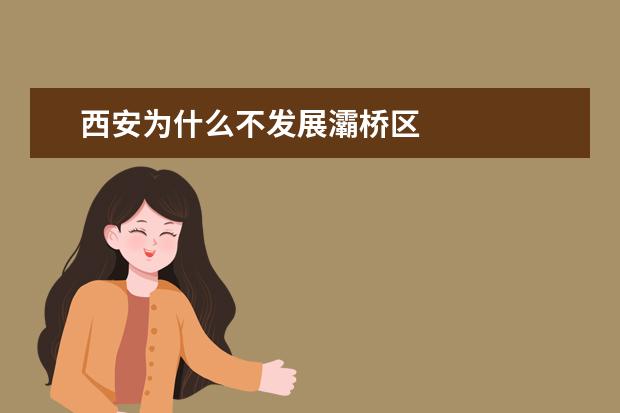 西安为什么不发展灞桥区