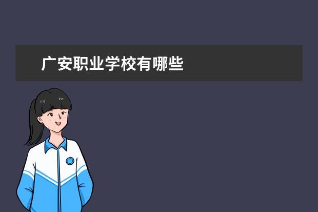 广安职业学校有哪些