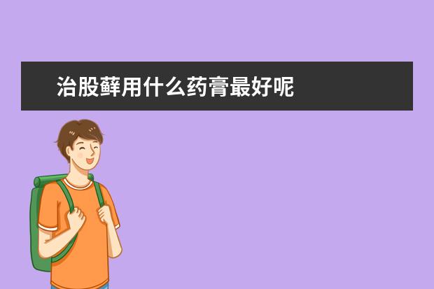 治股藓用什么药膏最好呢