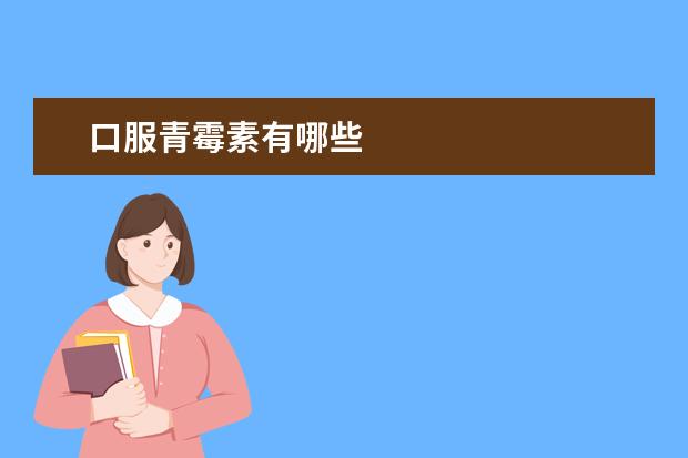 口服青霉素有哪些