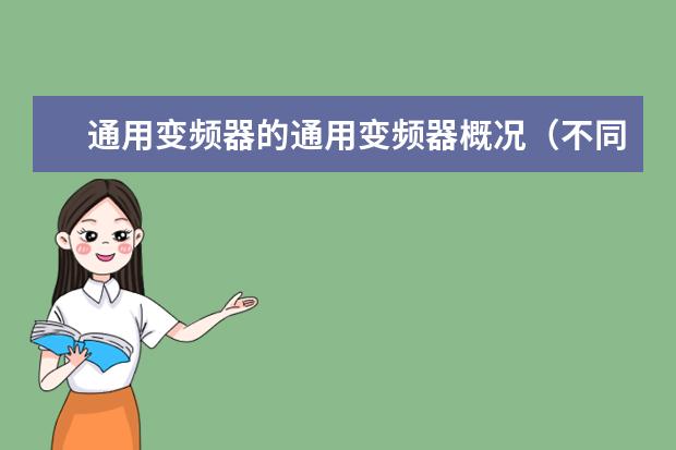 通用变频器的通用变频器概况（不同品牌变频器之间操作面板是不是通用？）