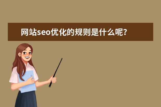 网站seo优化的规则是什么呢？
