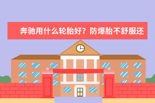 奔驰用什么轮胎好？防爆胎不舒服还老是爆胎怎么办？