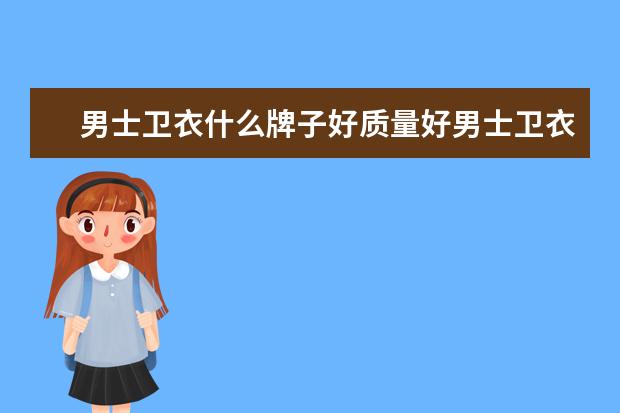 男士卫衣什么牌子好质量好男士卫衣什么牌子好
