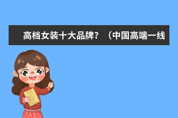 高档女装十大品牌？（中国高端一线女装品牌）
