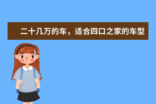 二十几万的车，适合四口之家的车型有哪些值得推荐？