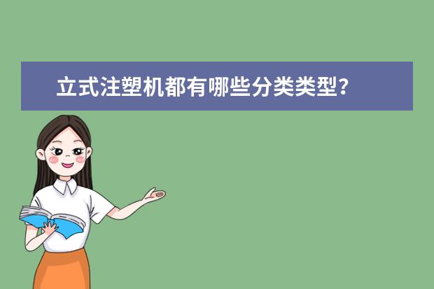 立式注塑机都有哪些分类类型？