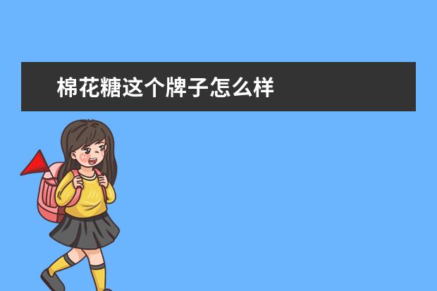 棉花糖这个牌子怎么样