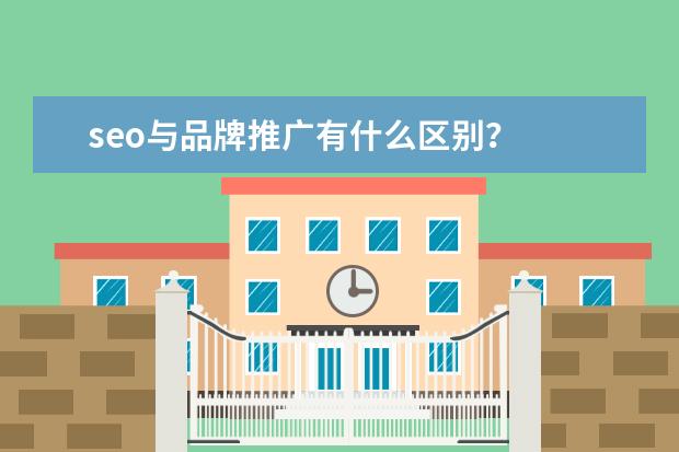 seo与品牌推广有什么区别？