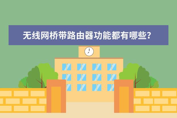 无线网桥带路由器功能都有哪些？
