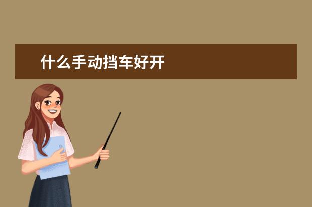 什么手动挡车好开