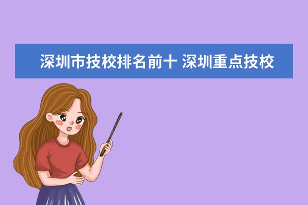 深圳市技校排名前十 深圳重点技校前十名学校名单
