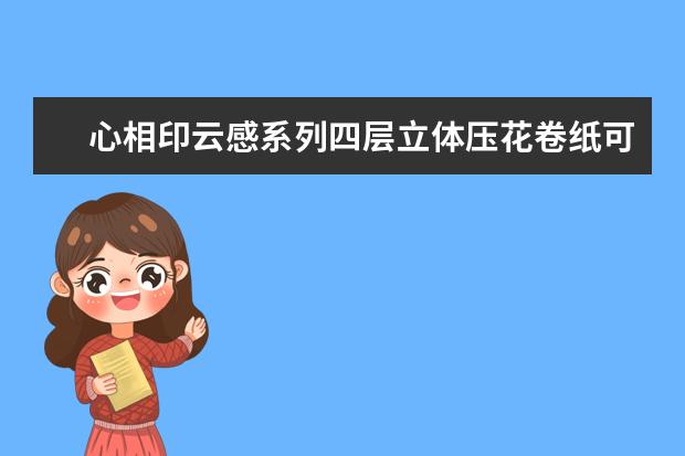 心相印云感系列四层立体压花卷纸可以擦嘴巴吗