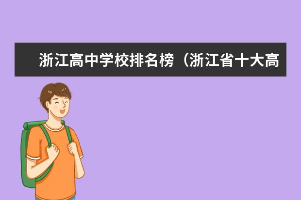 浙江高中学校排名榜（浙江省十大高中排名是怎样的？）