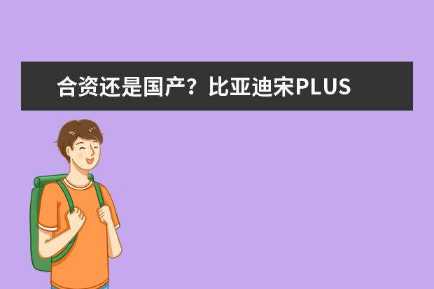 合资还是国产？比亚迪宋PLUS DM-i对比大众途观L 十五万级家轿对决，比亚迪秦PLUS对比大众朗逸和日产轩逸